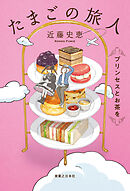 たまごの旅人　プリンセスとお茶を