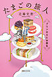 たまごの旅人　プリンセスとお茶を