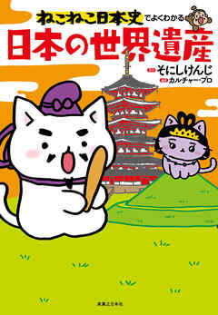 ねこねこ日本史でよくわかる　日本の世界遺産