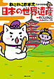 ねこねこ日本史でよくわかる　日本の世界遺産