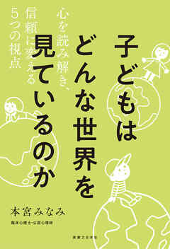 子どもはどんな世界を見ているのか