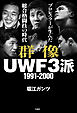 群像UWF３派 1991-2000 プロレスラーが生んだ総合格闘技の時代