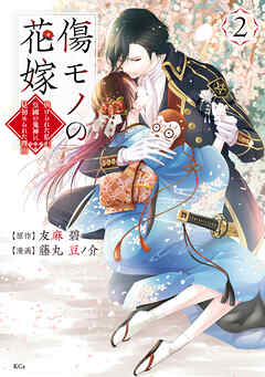 【期間限定　無料お試し版】傷モノの花嫁