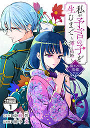 【期間限定　無料お試し版】私が予言の子を生むまで　～澪の結婚～　傷モノの花嫁　外伝　分冊版（１）