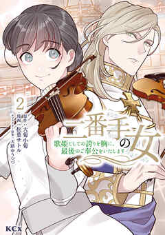 【期間限定　無料お試し版】二番手の女　歌姫としての誇りを胸に、最後のご奉公をいたします