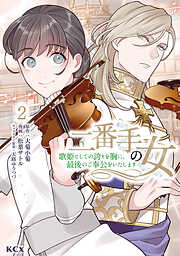 【期間限定　無料お試し版】二番手の女　歌姫としての誇りを胸に、最後のご奉公をいたします