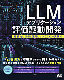 LLMアプリケーション評価駆動開発 継続的に改善し運用していくための実践知