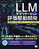 LLMアプリケーション評価駆動開発 継続的に改善し運用していくための実践知