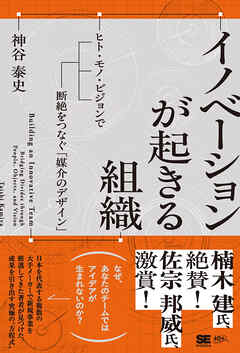 イノベーションが起きる組織 ヒト・モノ・ビジョンで断絶をつなぐ「媒介のデザイン」