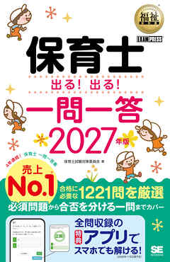 福祉教科書 保育士 出る！出る！一問一答 2027年版