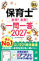 福祉教科書 保育士 出る！出る！一問一答 2027年版