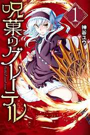 【期間限定　無料お試し版】呪菓のグレーテル（１）