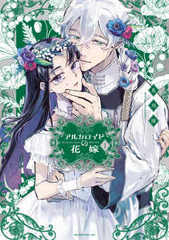 【期間限定　無料お試し版】アルカロイドの花嫁（１）