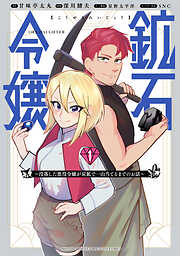【期間限定　無料お試し版】鉱石令嬢　～没落した悪役令嬢が炭鉱で一山当てるまでのお話～（１）