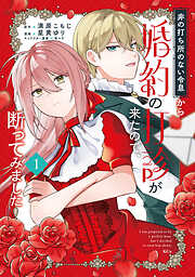 【期間限定　試し読み増量版】非の打ち所のない令息から婚約の打診が来たので、断ってみました（１）