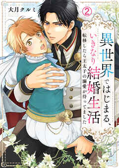 異世界ではじまる、いきなり結婚生活～転移したら王太子の溺愛が待ってました～(2)