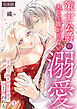 策士公爵の美しく抜かりない溺愛～不遇令嬢は初恋初夜で甘く囲われる【合本版】(1)