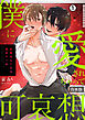 僕に愛されちゃって可哀想～変態幼なじみは執着ヤバめ～【合本版】(1)