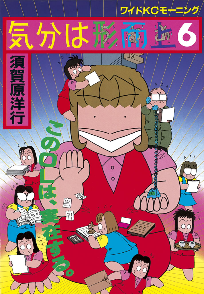 気分は形而上 ６ 須賀原洋行 漫画 無料試し読みなら 電子書籍ストア ブックライブ