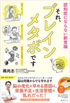 それ、ブレインメタボです　認知症にならない新常識