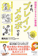 それ、ブレインメタボです　認知症にならない新常識