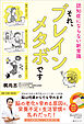 それ、ブレインメタボです　認知症にならない新常識