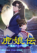 虎娘伝～霊感少女の物語～【タテヨミ】第49話