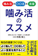 噛み活のススメ