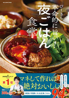ぴーきちの革命的に旨い！夜ごはん食堂
