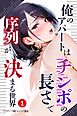 俺のアパートはチンポの長さで序列が決まる世界①(単話)【モザイク版】