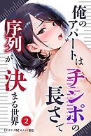 俺のアパートはチンポの長さで序列が決まる世界②(単話)【モザイク版】
