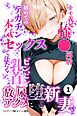 キモ義兄と強●同居～初めてのデカチンで汗だく本気セックス、乳首ビンビン放尿アクメに堕ちた新妻～①(単話)【モザイク版】