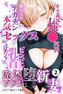 キモ義兄と強●同居～初めてのデカチンで汗だく本気セックス、乳首ビンビン放尿アクメに堕ちた新妻～②(単話)【モザイク版】