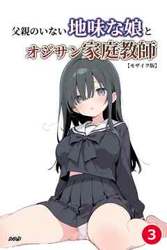 父親のいない地味な娘とオジサン家庭教師③(単話)【モザイク版】
