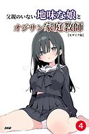 父親のいない地味な娘とオジサン家庭教師④(単話)【モザイク版】