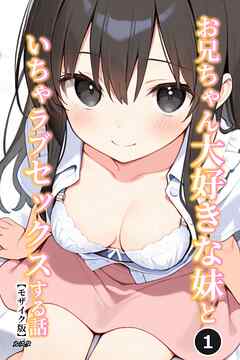 お兄ちゃん大好きな妹といちゃラブセックスする話①(単話)【モザイク版】