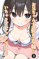 お兄ちゃん大好きな妹といちゃラブセックスする話③(単話)【モザイク版】