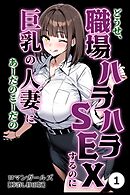 どうせ、職場ハラハラSEXするのに巨乳の人妻にあーだのこーだの①(単話)【棒消し修正版】