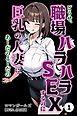 どうせ、職場ハラハラSEXするのに巨乳の人妻にあーだのこーだの①(単話)【棒消し修正版】