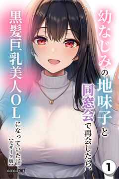 幼なじみの地味子と同窓会で再会したら、黒髪巨乳美人OLになっていた話①(単話)【モザイク版】