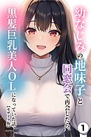 幼なじみの地味子と同窓会で再会したら、黒髪巨乳美人OLになっていた話①(単話)【モザイク版】