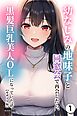 幼なじみの地味子と同窓会で再会したら、黒髪巨乳美人OLになっていた話①(単話)【モザイク版】