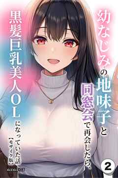 幼なじみの地味子と同窓会で再会したら、黒髪巨乳美人OLになっていた話②(単話)【モザイク版】