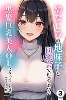 幼なじみの地味子と同窓会で再会したら、黒髪巨乳美人OLになっていた話③(単話)【モザイク版】
