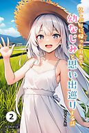 久しぶりに帰った田舎で、幼なじみと思い出巡りする話②(単話)【モザイク版】