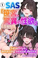 SAS「笹宮、驚異の性欲」 Sasamiya， amazing sexual desire①(単話)【モザイク版】