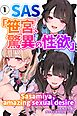 SAS「笹宮、驚異の性欲」 Sasamiya， amazing sexual desire①(単話)【モザイク版】
