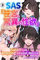 SAS「笹宮、驚異の性欲」 Sasamiya， amazing sexual desire③(単話)【モザイク版】