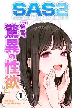 SAS2「笹宮、驚異の性欲」 Sasamiya， amazing sexual desire①(単話)【モザイク版】
