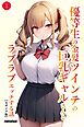 優等生の金髪ツインテの巨乳ギャルさんとラブラブエッチする話①(単話)【モザイク版】